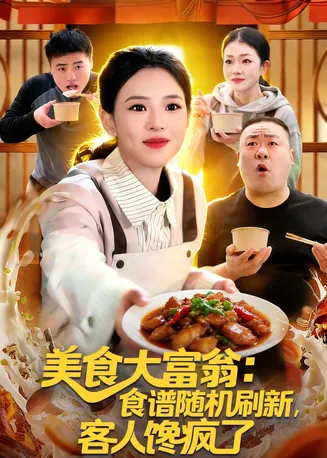 美食大富翁:食谱随机刷新,客人馋疯了在线观看