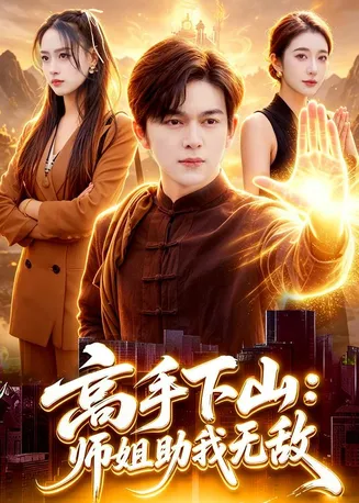 高手下山：师姐助我无敌在线观看