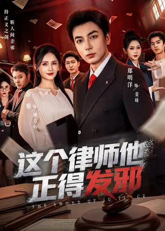 这个律师他正得发邪在线观看