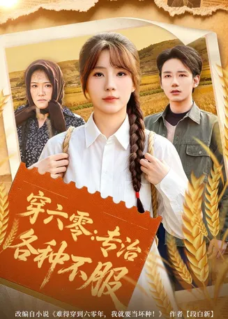 穿六零:专治各种不服在线观看