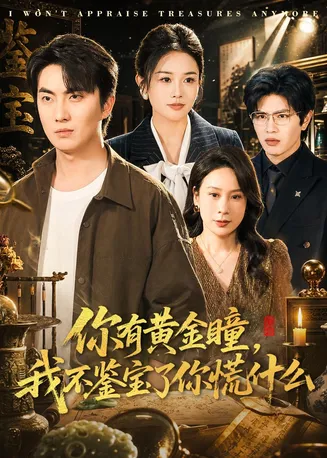 你有黄金瞳,我不鉴宝了你慌什么在线观看