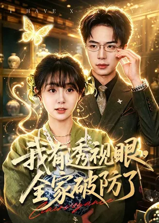 我有透视眼,全家破防了在线观看