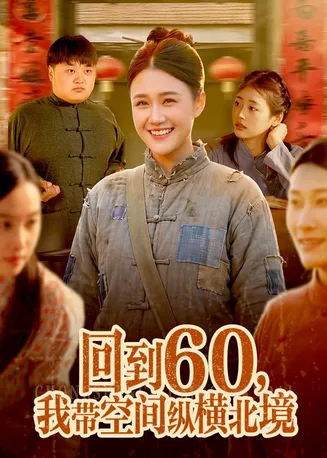 回到60，我带空间纵横北境在线观看