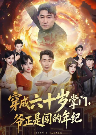穿成六十岁掌门,爷正是闯的年纪在线观看