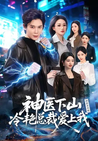 神医下山冷艳总裁爱上我在线观看