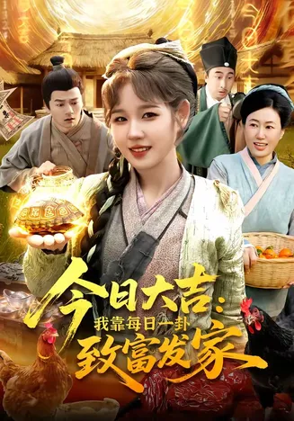 今日大吉我靠每日一卦致富发家在线观看