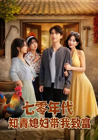 七零年代知青媳妇带我致富在线观看