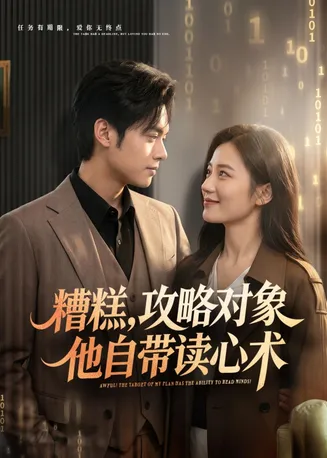 糟糕攻略对象他自带读心术在线观看