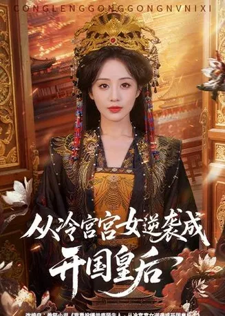 从冷宫宫女逆袭成开国皇后在线观看