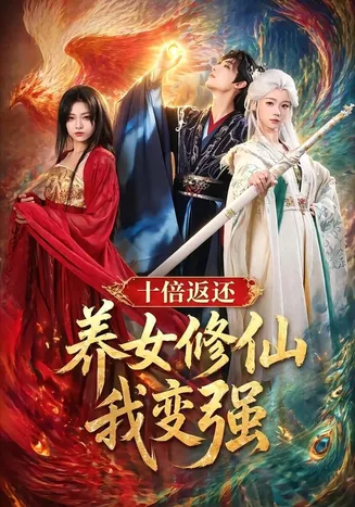十倍返还!养女修仙我变强在线观看