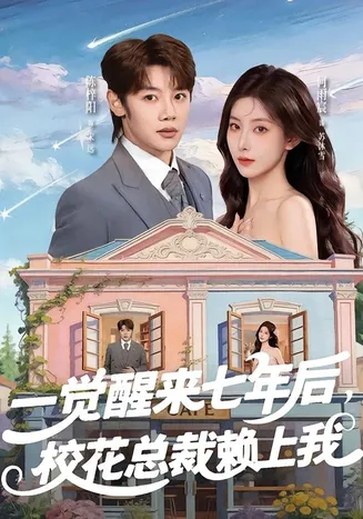 一觉醒来七年后,校花总裁赖上我在线观看