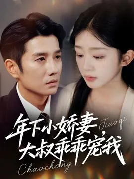 年下小娇妻大叔乖乖宠我在线观看