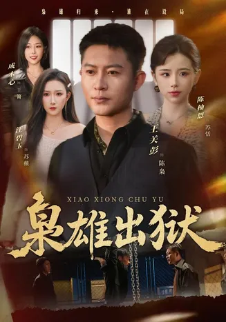 枭雄出狱在线观看