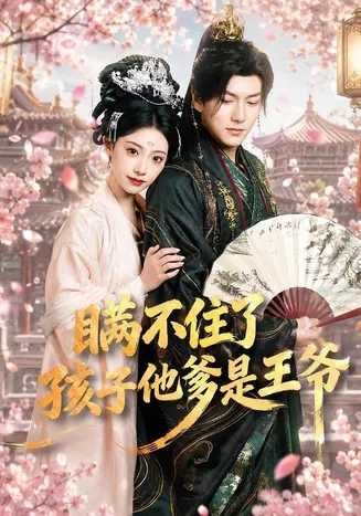 瞒不住了,孩子他爹是王爷在线观看