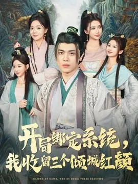 开局绑定系统我收留三个倾城红颜在线观看