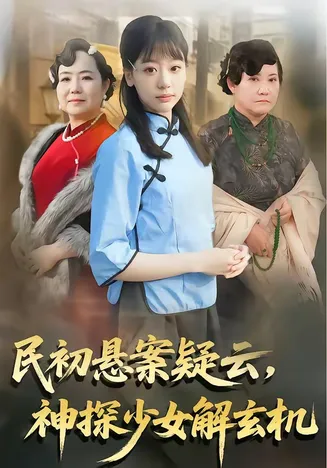 民初悬案疑云,神探少女解玄机在线观看