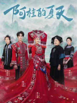 阿桂的夏天在线观看