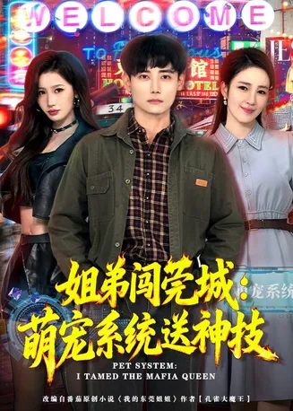 姐弟闯莞城：萌宠系统送神技在线观看