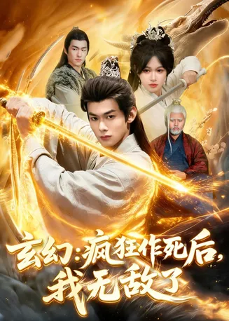 玄幻：疯狂作死后，我无敌了在线观看