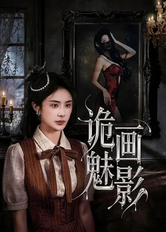 诡画魅影在线观看