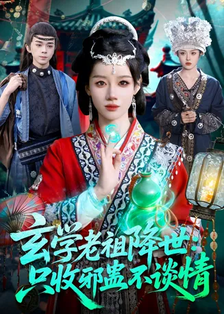 玄学老祖降世只收邪蛊不谈情在线观看