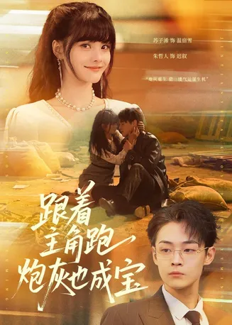 跟着主角跑,炮灰也成宝在线观看
