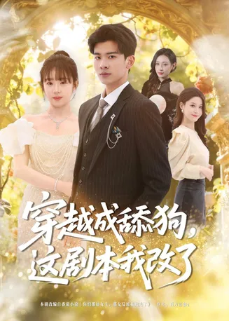 穿越成舔狗,这剧本我改了在线观看