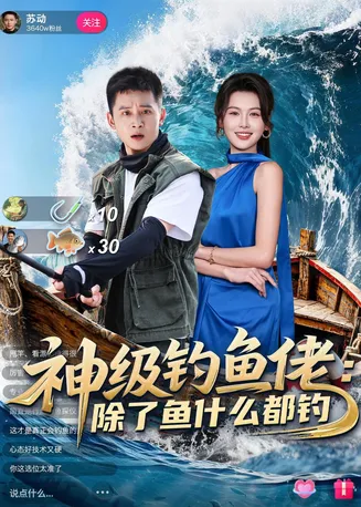 神级钓鱼佬除了鱼什么都钓在线观看