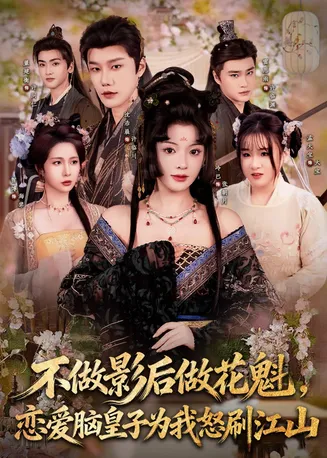 不做影后做花魁，恋爱脑皇子为我怒刷江山在线观看