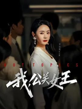 我，公关女王在线观看