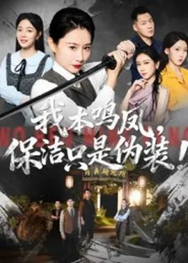 我本鸣凤保洁只是伪装在线观看