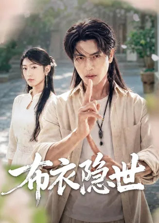 布衣隐世在线观看