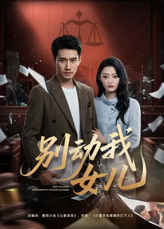 别动我女儿在线观看