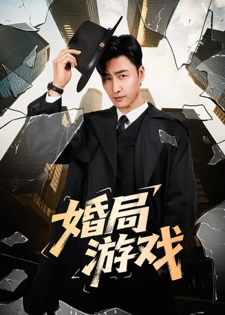 婚局游戏在线观看