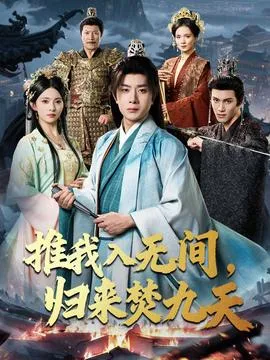 推我入无间归来焚九天在线观看