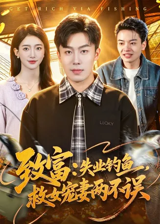 致富:失业钓鱼,救女宠妻两不误在线观看