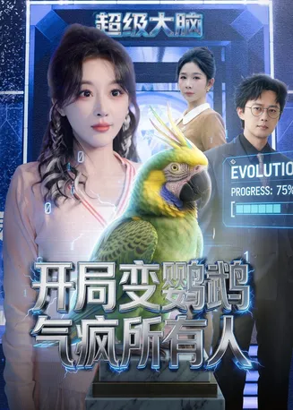 开局变鹦鹉气疯所有人在线观看