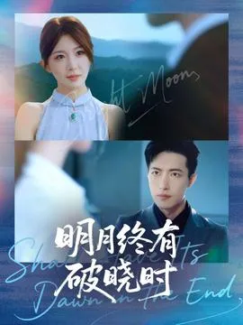 明月终有破晓时在线观看