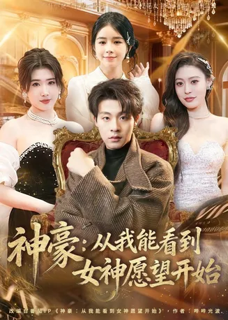 神豪：从我能看到女神愿望开始在线观看