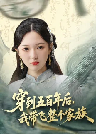 穿到五百年后,我带飞整个家族在线观看