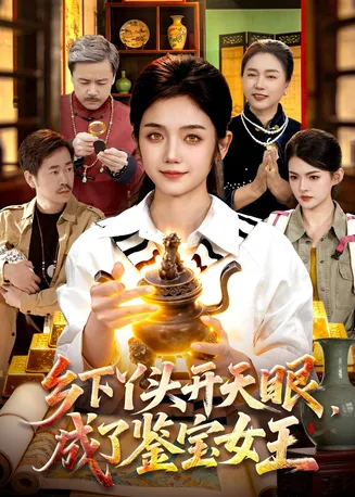 乡下丫头开天眼，成了鉴宝女王在线观看