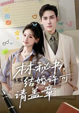林秘书，结婚许可请盖章在线观看