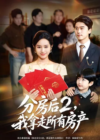 分房后2,我拿走所有房产在线观看