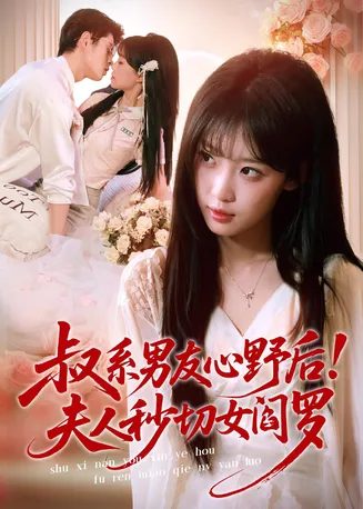 叔系男友心野后！夫人秒切女阎罗在线观看