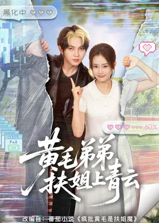 黄毛弟弟扶姐上青云在线观看