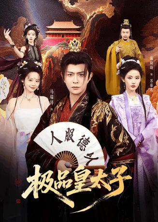 极品皇太子在线观看