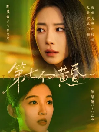 第七个黄昏在线观看
