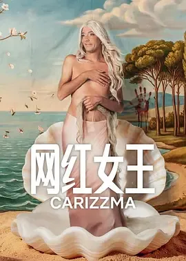 网红女王在线观看