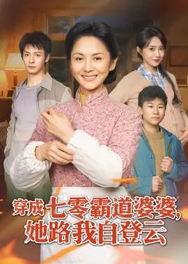穿成七零霸道婆婆,她路我自登云在线观看