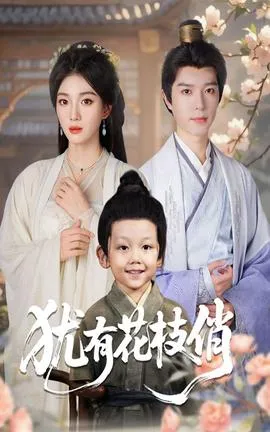 犹有花枝俏在线观看
